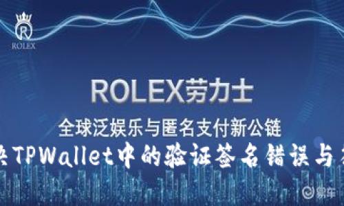 如何解决TPWallet中的验证签名错误与符号问题