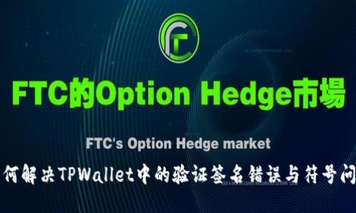 如何解决TPWallet中的验证签名错误与符号问题