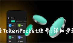 如何安全登录TokenPocket账号