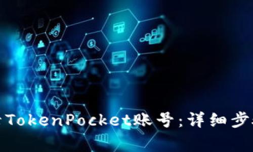 如何安全登录TokenPocket账号：详细步骤与注意事项