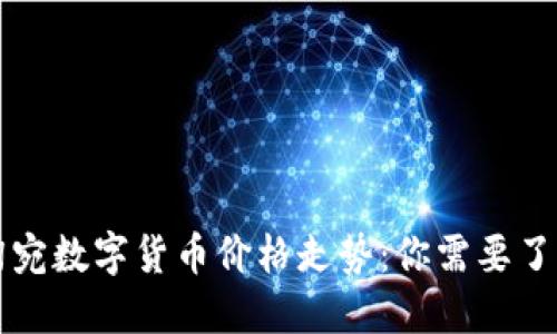 解密立陶宛数字货币价格走势：你需要了解的一切