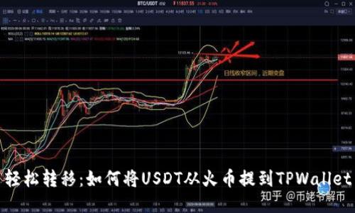 轻松转移：如何将USDT从火币提到TPWallet