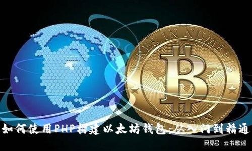 如何使用PHP构建以太坊钱包：从入门到精通