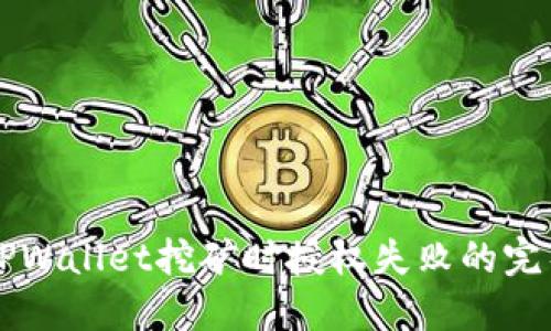 解决TPWallet挖矿时授权失败的完整指南