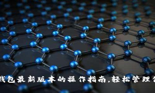 掌握以太坊钱包最新版本的操作指南，轻松管理你的数字资产