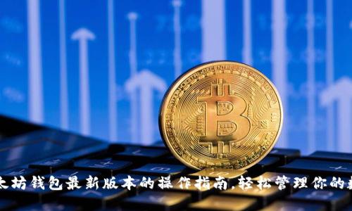 掌握以太坊钱包最新版本的操作指南，轻松管理你的数字资产