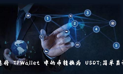 如何迅速将 TPWallet 中的币转换为 USDT：简单易懂的指南
