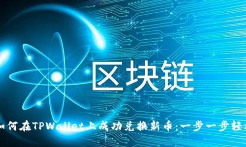揭秘如何在TPWallet上成功兑换新币：一步一步轻松上手