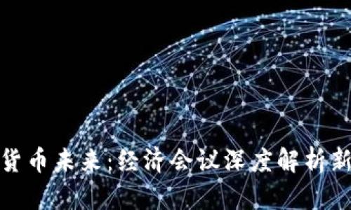 探讨数字货币未来:经济会议深度解析新发展趋势