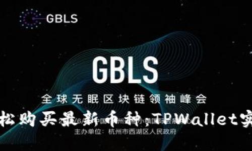 如何轻松购买最新币种：TPWallet实用指南