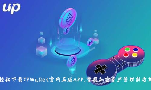 轻松下载TPWallet官网正版APP，掌握加密资产管理新方式