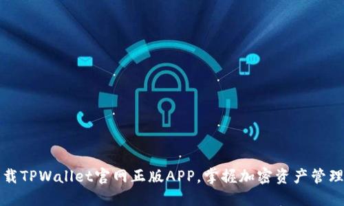 轻松下载TPWallet官网正版APP，掌握加密资产管理新方式