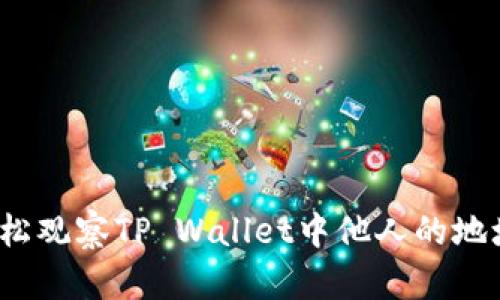 如何轻松观察TP Wallet中他人的地址信息？