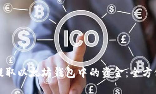 轻松提取以太坊钱包中的资金：全方位指南