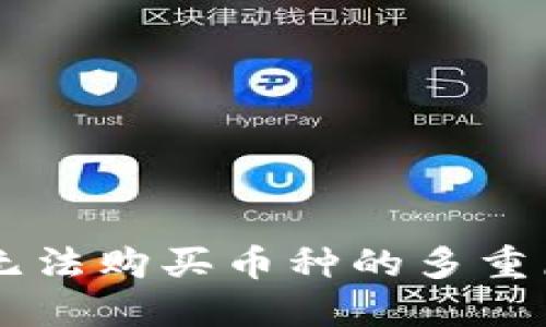 揭秘TPWallet无法购买币种的多重原因与解决方案