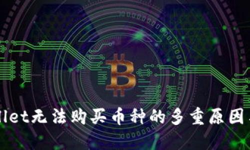 揭秘TPWallet无法购买币种的多重原因与解决方案