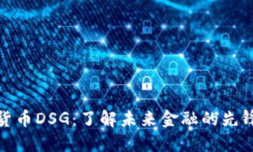 数字货币DSG:了解未来金融的先锋之路