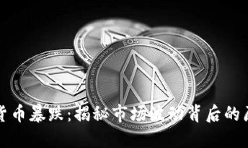 美国数字货币暴跌:揭秘市场波动背后的原因与影响