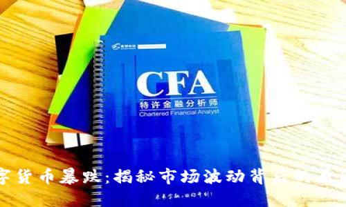 美国数字货币暴跌:揭秘市场波动背后的原因与影响
