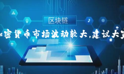 beiyu关于TP Wallet一年可以赚多少钱的深度分析/beiyu
TP Wallet, 加密货币, 赚取, 投资收益, 数字钱包/guanjianci

什么是TP Wallet？
TP Wallet 是一种新兴的数字钱包，专注于加密货币的存储和交易。它不仅提供安全的资金管理，还为用户提供了众多赚取收益的方式。而如今，加密货币市场的火爆，让越来越多的人开始考虑如何通过 TP Wallet 来实现财富的增值。

TP Wallet 的收益来源
在 TP Wallet 中，用户可以通过多种方式获得收益。许多人或许还不清楚，到底 TP Wallet 一年能挣多少钱，这里我们来解析一下主要的收益来源。

h41. 加密货币的投资/h4
通过购买和持有加密货币，用户可以参与市场的涨跌。假设你在 TP Wallet 中投资了某种加密货币，若该币种在一年内的价格上涨，你的投资也将随之增值。同样，如果价格下跌，可能会导致亏损。因此，投机性投资的收益是高风险高回报的表现。

h42. 质押与收益农场/h4
在 TP Wallet 中，用户还可以将其持有的加密货币进行质押。这是当前许多用户选择的主动收益方式。具体来说，质押可以帮助用户在不出售资产的情况下，赚取一定的利息或奖励。此外，还有收益农场的机制，允许用户通过提供流动性来赚取更高的回报。简单来说，就是把自己的资金放到特定流动池中，换取一定的利息或者其他奖励。

h43. 参与币的分红或空投/h4
很多新兴的币种会向持币用户进行空投，作为激励和推广的手段。在这种情况下，用户如果在对的时间持有对的币，就能在无形中增加自己的资产。TP Wallet 里的一些新方案也可能会带来此类收益。

怎样计算一年收益？
了解了收益来源后，我们需要一个相对清晰的方式来计算 TP Wallet 一年可能的收益。这里给出一个简单的计算方法，你可以根据自己的实际情况进行调整。

h4初始投资/h4
假设你在 TP Wallet 中投资1000美元。在第一年结束时，你需要查看你的资产增值情况。

h4市场波动/h4
如果市场波动较大，假设你所选择的币种在一年内增长了50%，那么你的投资总额变为1500美元。但如果市场走低，假设亏损20%，那么你的资产则降到800美元。实际收益取决于你选择的币种以及市场行情。

h4质押收益/h4
在质押方面，许多项目提供的年化收益率在5%到20%不等。如果你选择了10%的年化收益，假设你质押了500美元，那么这一部分预计将在一年后获得50美元的额外收益。

综合收益分析
结合上述数据，假设你的投资和质押都是500美元，经过一年的努力，你的收益可以这么算：

ul
li投资收益：如果上涨50%，那么500美元变为750美元；/li
li质押收益：500美元投资于质押，获得50美元；/li
/ul

这样，你的总体收益为：750 50=800美元，减去原来的投资500美元，净赢利便是300美元。

成功的关键因素
当然，这些数据只是基于假设的情况。在实际运作中，还有很多因素会影响你的收益。如何选择合适的币种、投资时机以及分散投资风险等，都是关键。

h41. 做好市场调研/h4
研究哪些币种在未来一年内有可能表现良好是非常重要的。在决定投入之前，花一些时间了解当前的市场趋势和相关项目，有助于制定更加合理的投资策略。

h42. 不要把所有鸡蛋放在一个篮子里/h4
分散投资是控制风险的有效方法。不要将所有资金集中在一两种资产上，这样即使其中一两种出现问题，整体损失也可以得到控制。

h43. 定期检查投资组合/h4
时不时地查看投资组合的表现，看看是否需要调整策略。市场情况瞬息万变，及时掌握动态可以帮助你保持资产的增值。

结论
总体而言，TP Wallet 的收益潜力是巨大的。通过投资、质押和参与各种激励机制，用户有机会在一年内获得相当可观的收益。然而，投资有风险，尤其是加密货币市场波动较大，建议大家在行动之前做好充分的调研和准备。只有在保持警觉的同时，灵活调整战术，才能在这片数字货币的海洋中，找到属于自己的那份丰收。

总的来说，虽然无法给出一个精确的数字，但通过合理的投资策略和对市场的敏锐把握，用户在 TP Wallet 中的收益是有可能实现显著增长的。