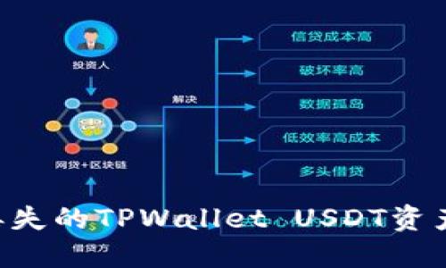 如何挽回丢失的TPWallet USDT资产：详细指南
