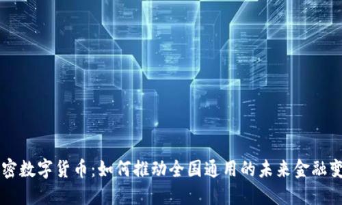解密数字货币：如何推动全国通用的未来金融变革