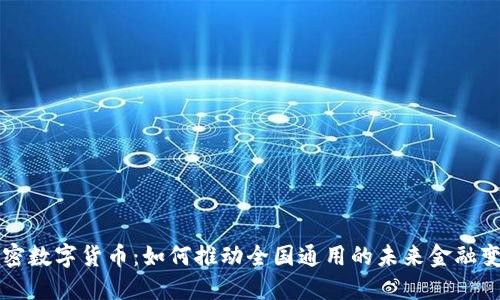 解密数字货币：如何推动全国通用的未来金融变革