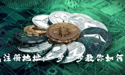 tp数字钱包注册地址：一步一步教你如何注册和使用