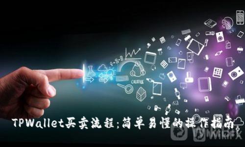 TPWallet买卖流程：简单易懂的操作指南