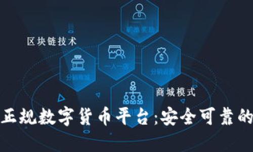 探索正规数字货币平台：安全可靠的选择