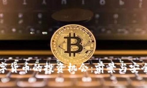 挖掘央行数字货币的投资机会：前景与安全概念股解析