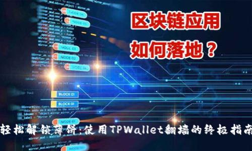 轻松解锁薄饼：使用TPWallet翻墙的终极指南
