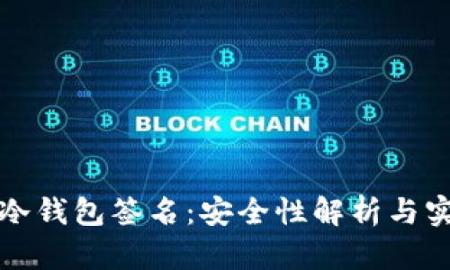 使用TP冷钱包签名：安全性解析与实用指南