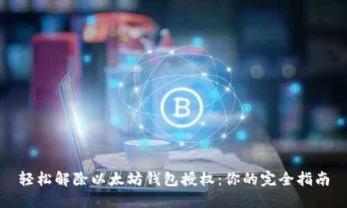 轻松解除以太坊钱包授权：你的完全指南