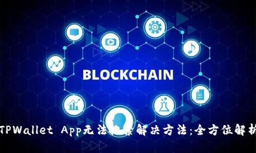 TPWallet App无法搜索解决方法：全方位解析