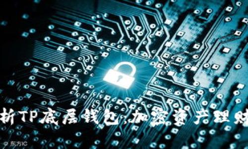 全面解析TP底层钱包：加密资产理财新选择
