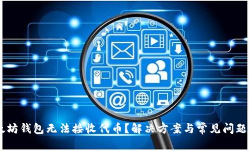 以太坊钱包无法接收代币？解决方案与常见问题解析