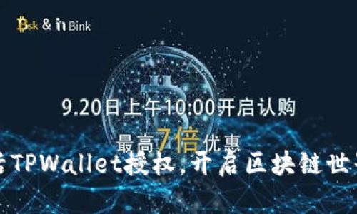 轻松激活TPWallet授权，开启区块链世界的大门
