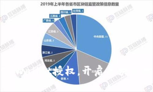 轻松激活TPWallet授权，开启区块链世界的大门