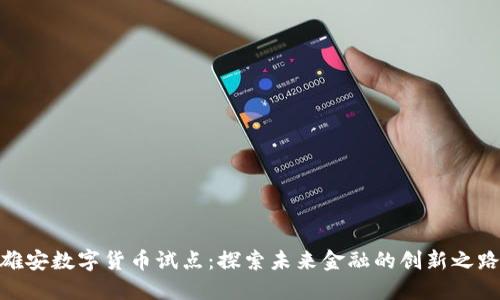 雄安数字货币试点：探索未来金融的创新之路