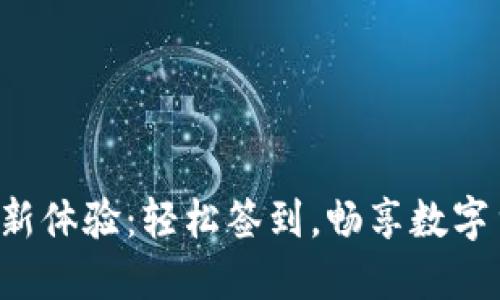 海油国际全新体验：轻松签到，畅享数字货币的未来!