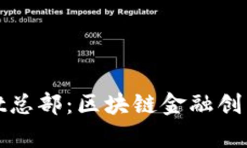 探索TPWallet总部：区块链金融创新的前沿基地