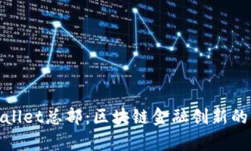 探索TPWallet总部：区块链金融创新的前沿基地