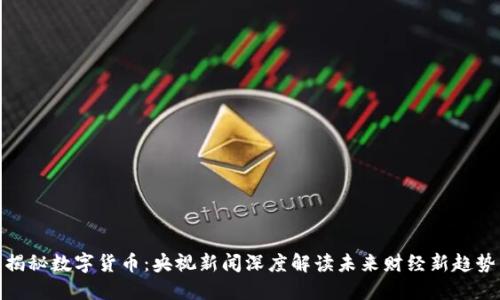 揭秘数字货币：央视新闻深度解读未来财经新趋势
