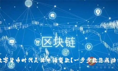 如何在数字货币时代灵活申请贷款？一步步教您成功借贷秘诀