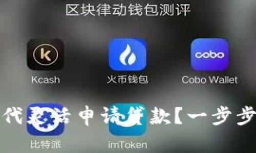 如何在数字货币时代灵活申请贷款？一步步教您成功借贷秘诀