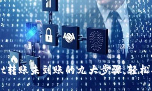 解决TPWallet转账未到账的九大步骤，轻松找回你的资产