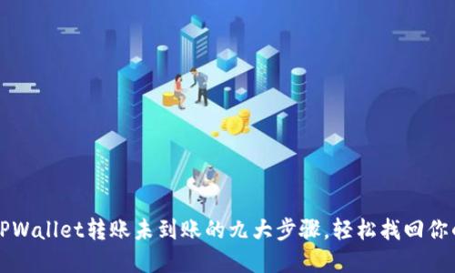 解决TPWallet转账未到账的九大步骤，轻松找回你的资产