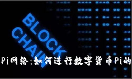 探索Pi网络：如何进行数字货币Pi的认证