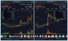 如何在TP Wallet中绑定CORE币